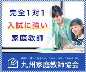 完全1対1入試に強い家庭教師なら九州家庭教師協会