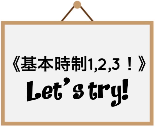 基本時制123、レッツトライ！