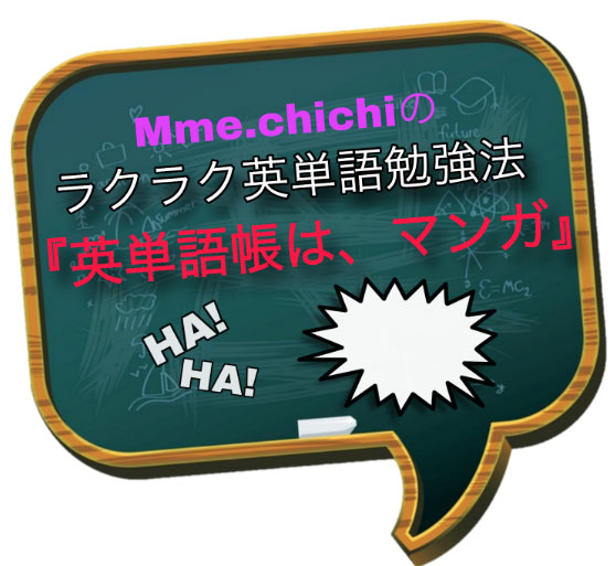 ラクラク英単語勉強法「英単語帳は漫画」