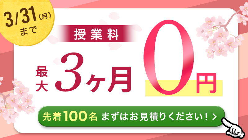 授業料最大3ヶ月無料 3/31まで